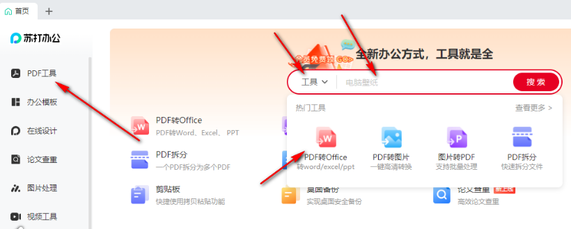 苏打办公怎么将pdf转换为word文档