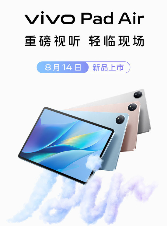 vivo Pad Air:学生专享!8月14日预售,千元级超感视听平板火热开售!