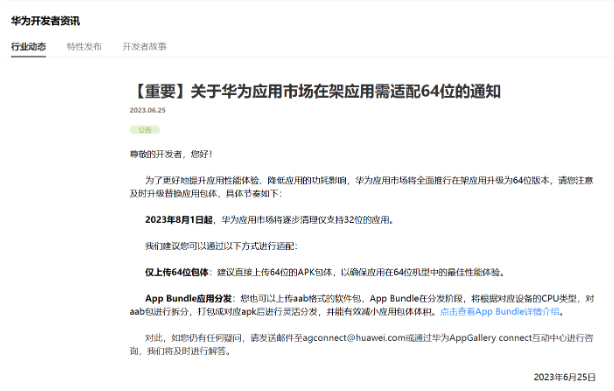 华为官方公告:清理32位应用,开发者须及时适配