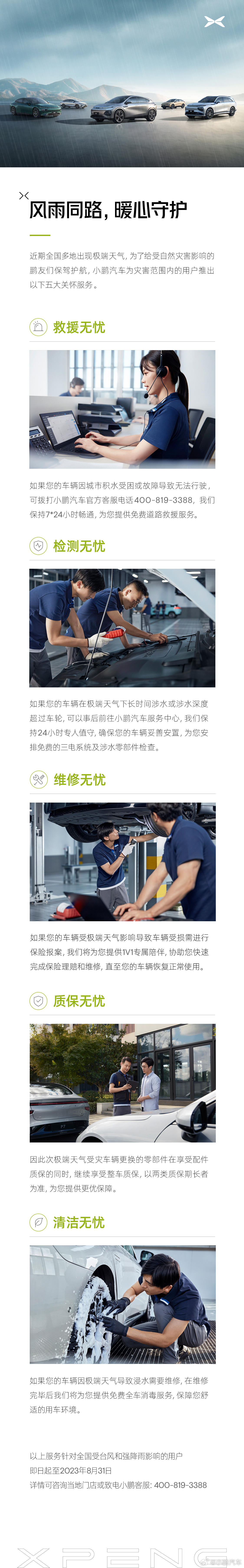 小鹏汽车推出全新极端天气用户保障计划,涵盖救援、检测和维修等多项服务