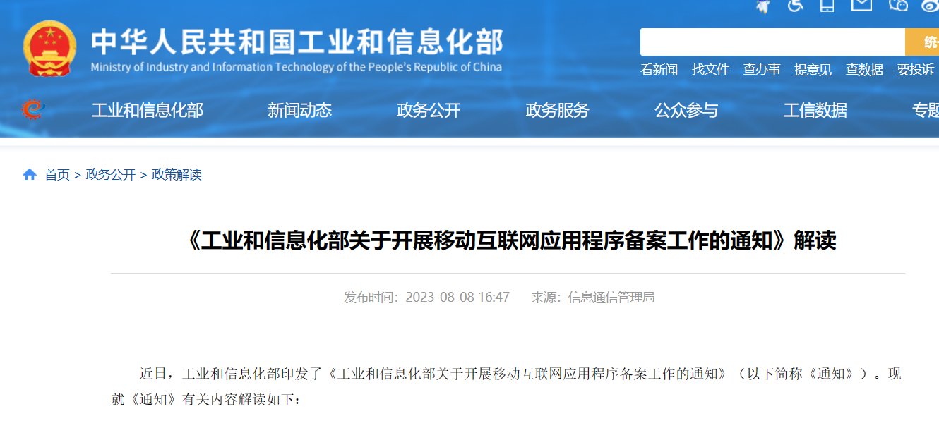 工信部要求在2024年4月之前开展App备案工作