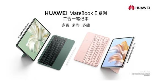 笔记本与平板的完美结合,华为MateBook E系列引领移动办公新趋势
