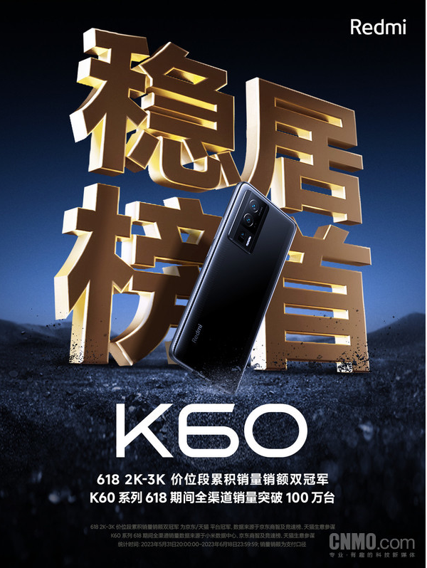 小米618年中狂欢节:Redmi K60系列成为销售焦点