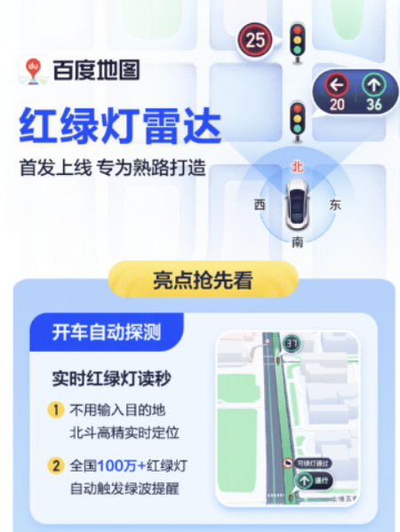 百度地图 App 最新版本 18.8.0 发布,首次引入红绿灯雷达功能,并新增实时停车推荐功能