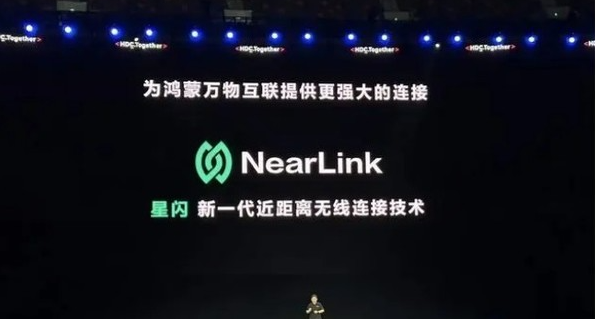 华为开发者大会发布：星闪NearLink技术融入鸿蒙生态