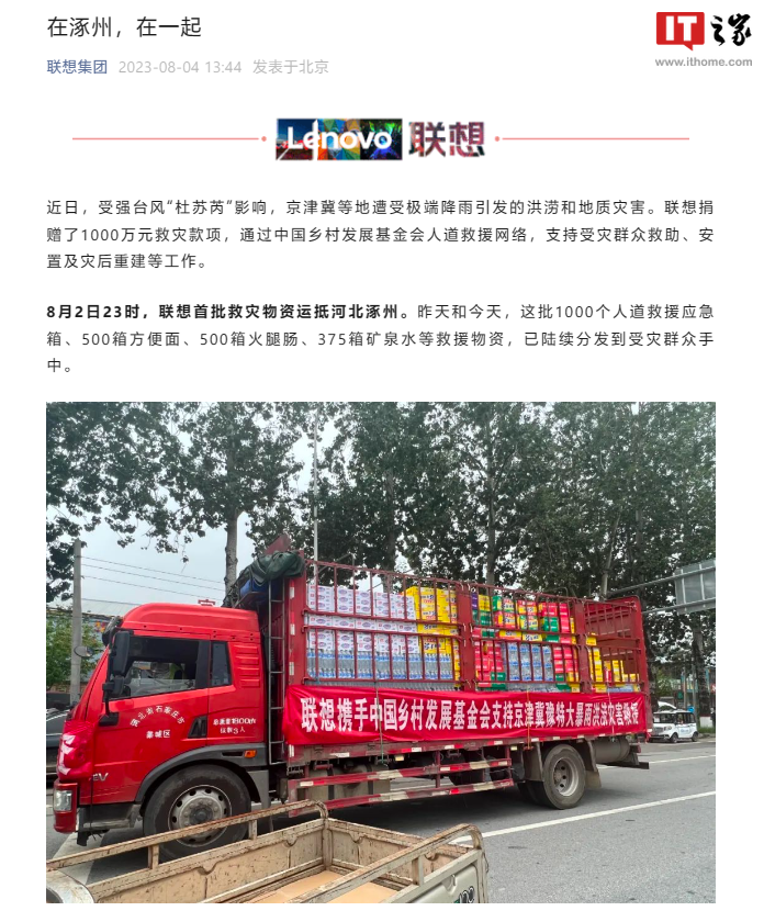 联想集团捐赠 1000 万元助力京津冀防汛救灾,涿州已收到首批救灾物资