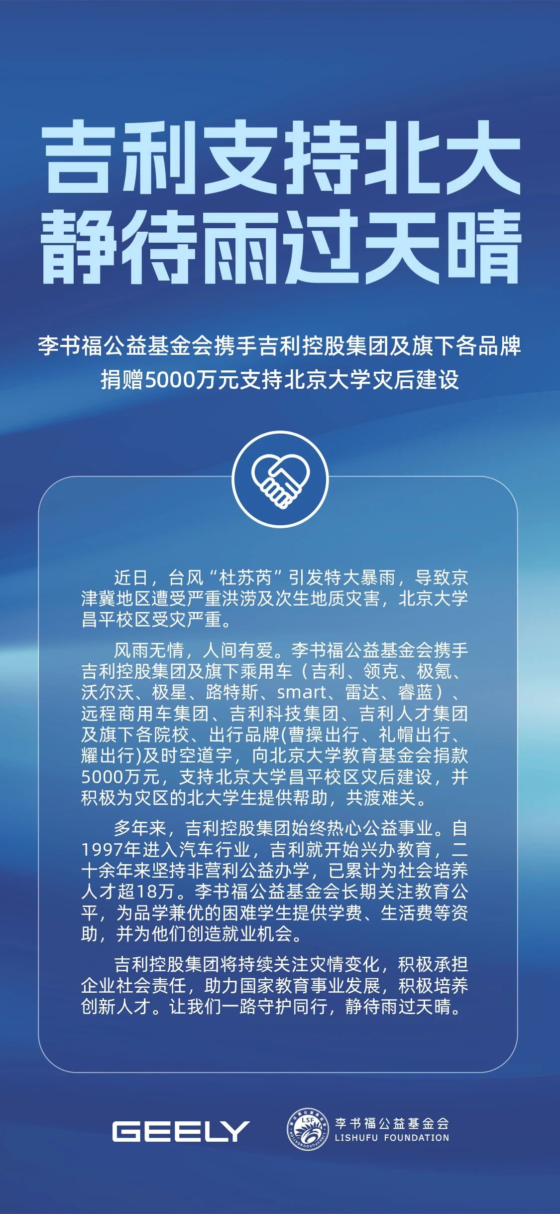 吉利控股集团与李书福公益基金会联手捐赠 5000 万元,助力北京大学灾后重建