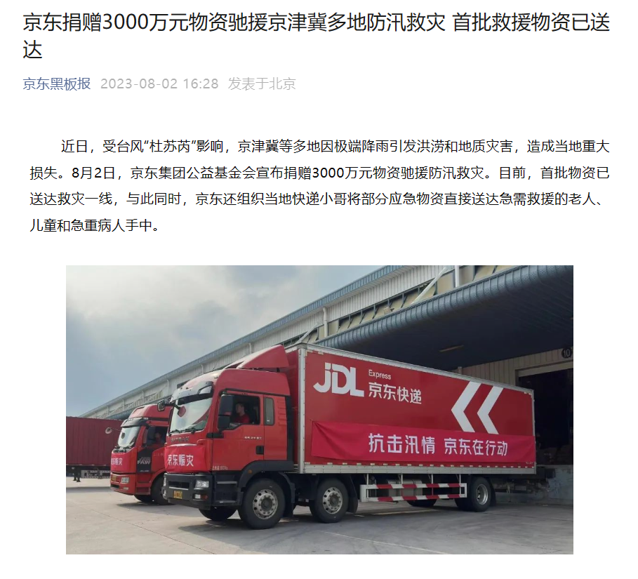 首批已驰援京津冀多地:京东捐赠3000万元物资助力防汛救灾