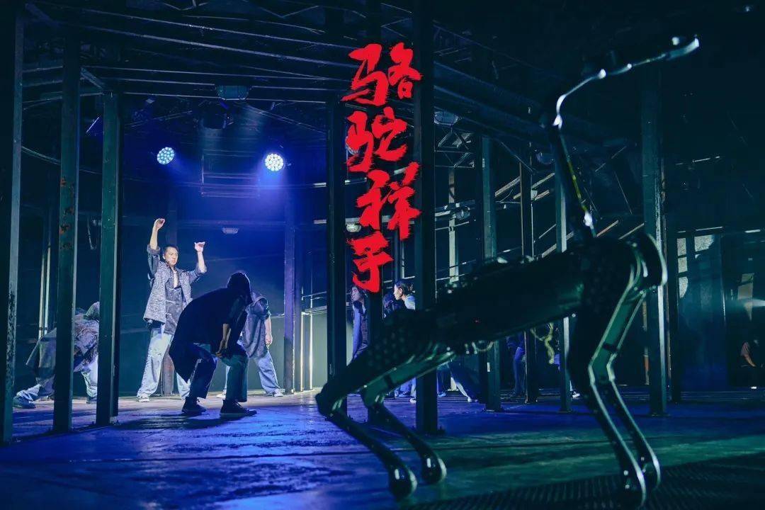 智能机器人与话剧的完美结合:宇树四足机器人B1助力《骆驼祥子》重现经典