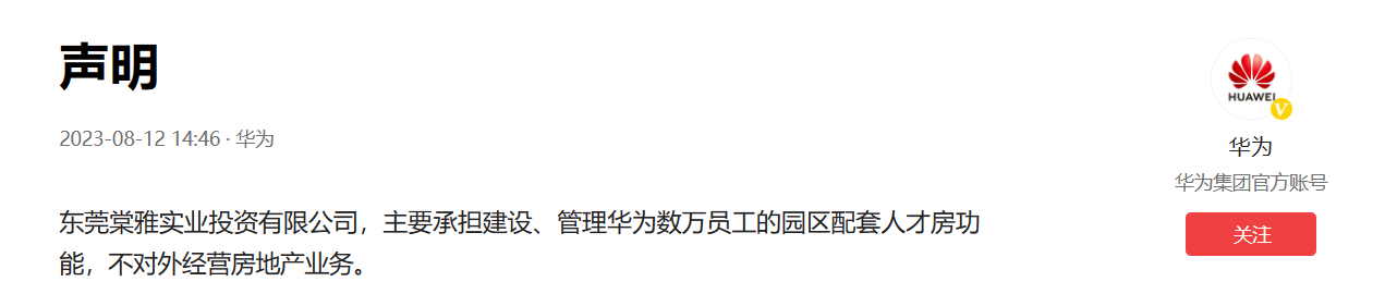 华为宣布:不参与房地产业务