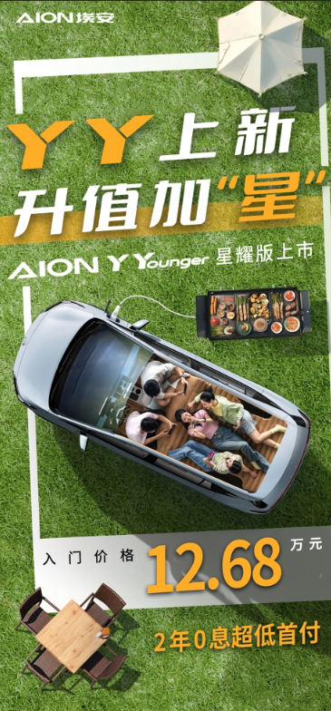 入门价格豪华配置!广汽埃安新款AION Y Younger 星耀版正式上市