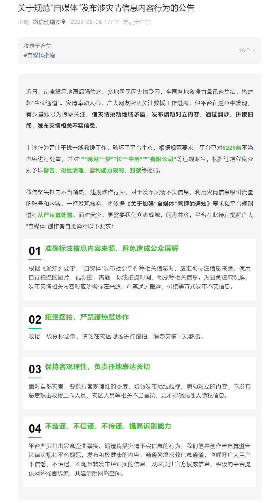 微信出台新规:限制“自媒体”发布涉灾情信息,严厉打击不当蹭热、违规炒作行为