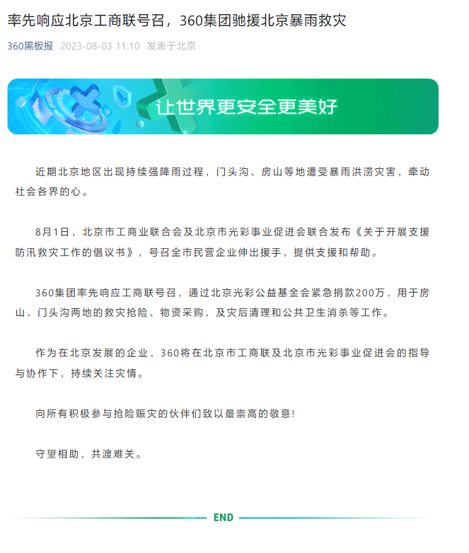 360紧急筹集200万元,支援北京暴雨救灾