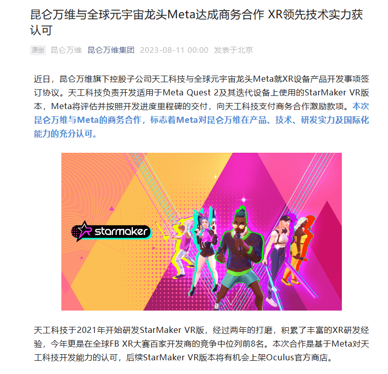 昆仑万维与全球领先的元宇宙公司Meta达成商务合作,共同认可昆仑万维在XR领域的技术实力