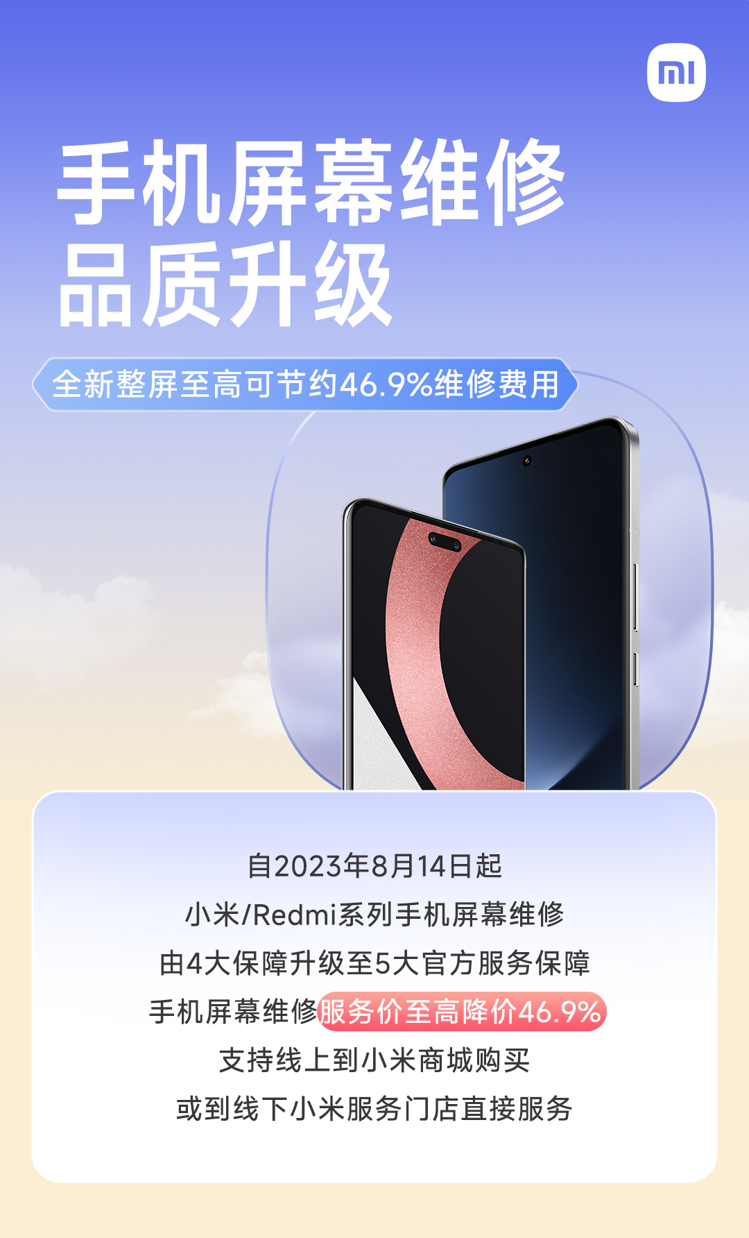 小米手机屏幕维修品质升级,服务费至高降价 46.9%