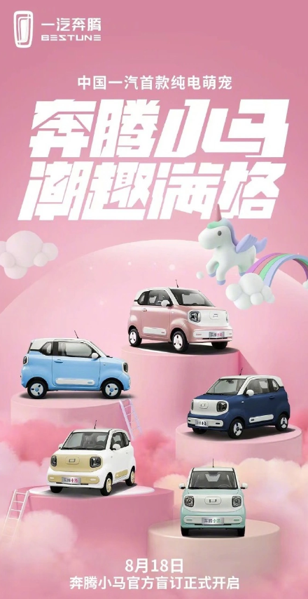 一汽奔腾:奔腾小马微型纯电车从8月18日开始接受盲订,预售火爆进行中