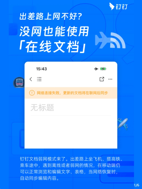 钉钉推出“文档弱网模式”,轻松协作无需网络