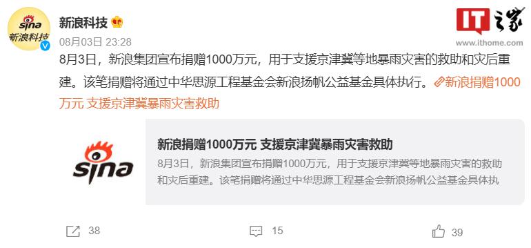 新浪集团向京津冀等地捐赠 1000 万元,积极支援抗汛救灾工作