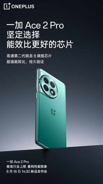 一加Ace 2 Pro正式日期官宣:发布会定于8月16日 不容忽视的卓越性能