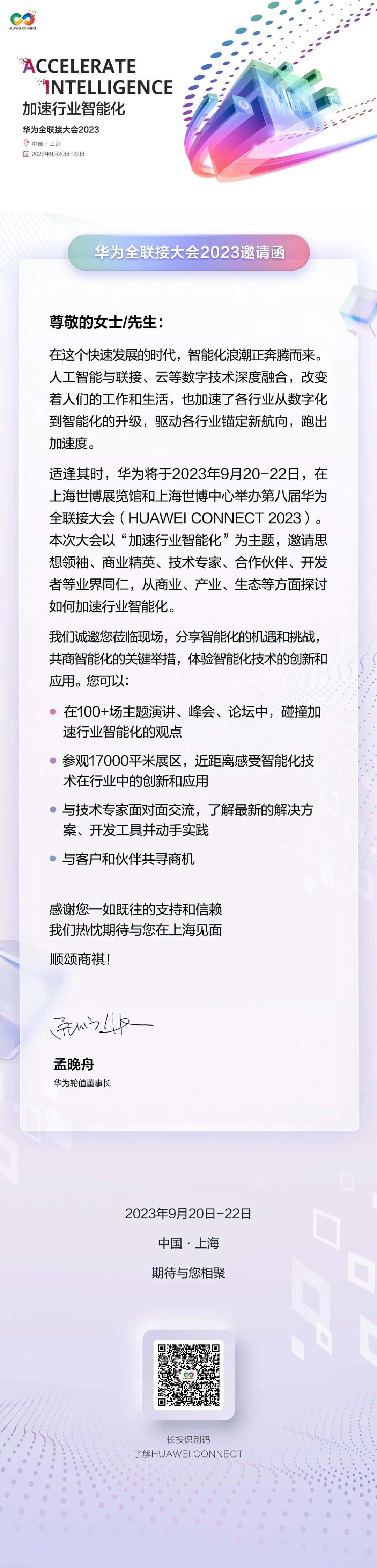 华为即将在2023年9月20日至22日在上海举办全联接大会