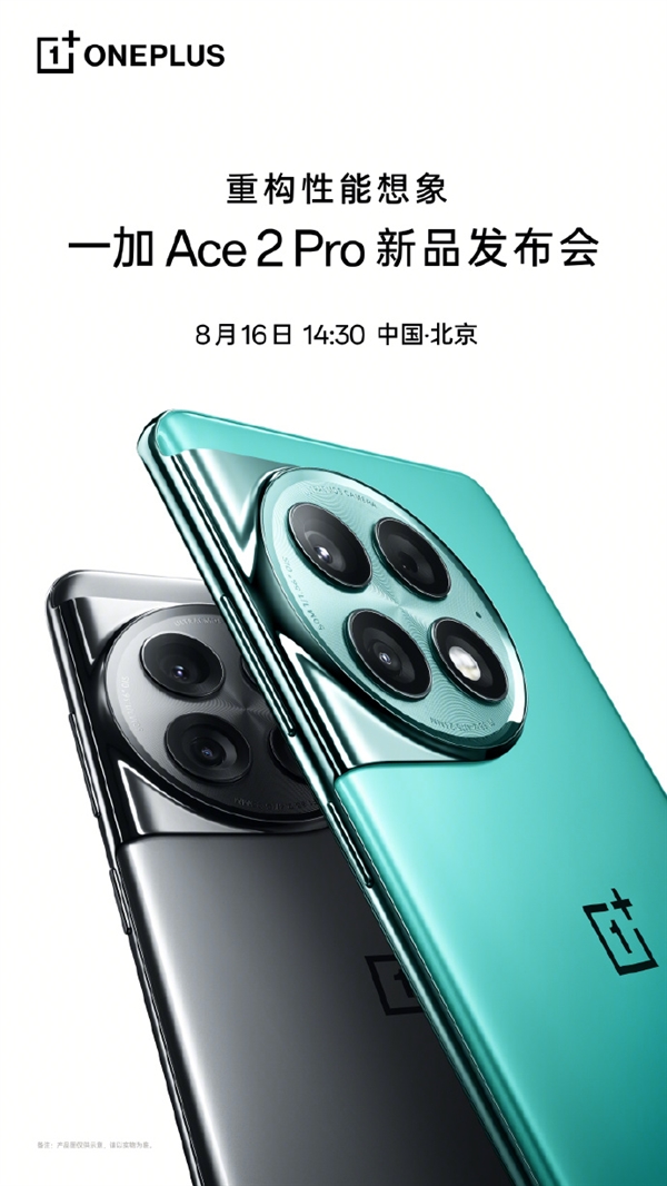 重磅消息!一加Ace 2 Pro发布会盛大登场,定档8月16日,全面提升性能体验!