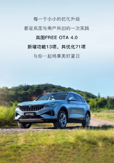 岚图 FREE 汽车OTA 4.0全面升级,引入露营模式、小憩模式等新功能亮相!