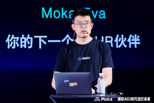 Moka发布行业首个AI原生HR SaaS产品 “Moka Eva”,全面布局AGI时代