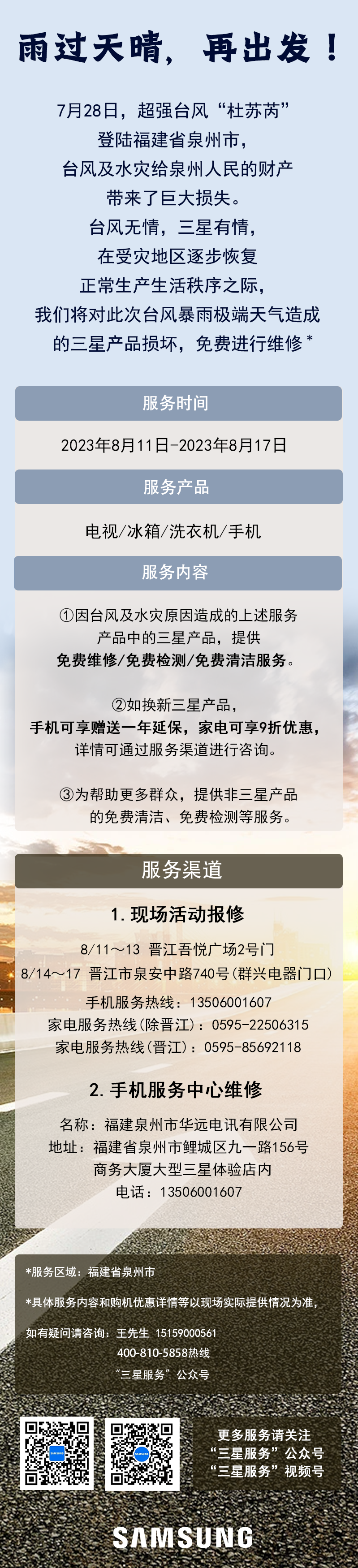 三星推出免费维修服务,帮助福建泉州台风受灾产品修复手机和家电