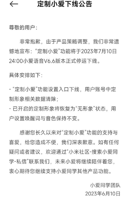 小米小爱同学团队宣布产品策略调整,定制小爱功能将停用