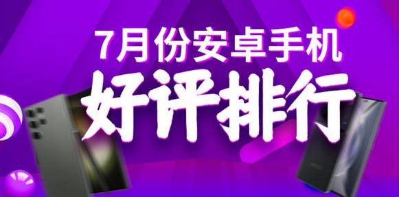 2023年7月最流行的Android手机排行榜TOP10由安兔兔揭晓!