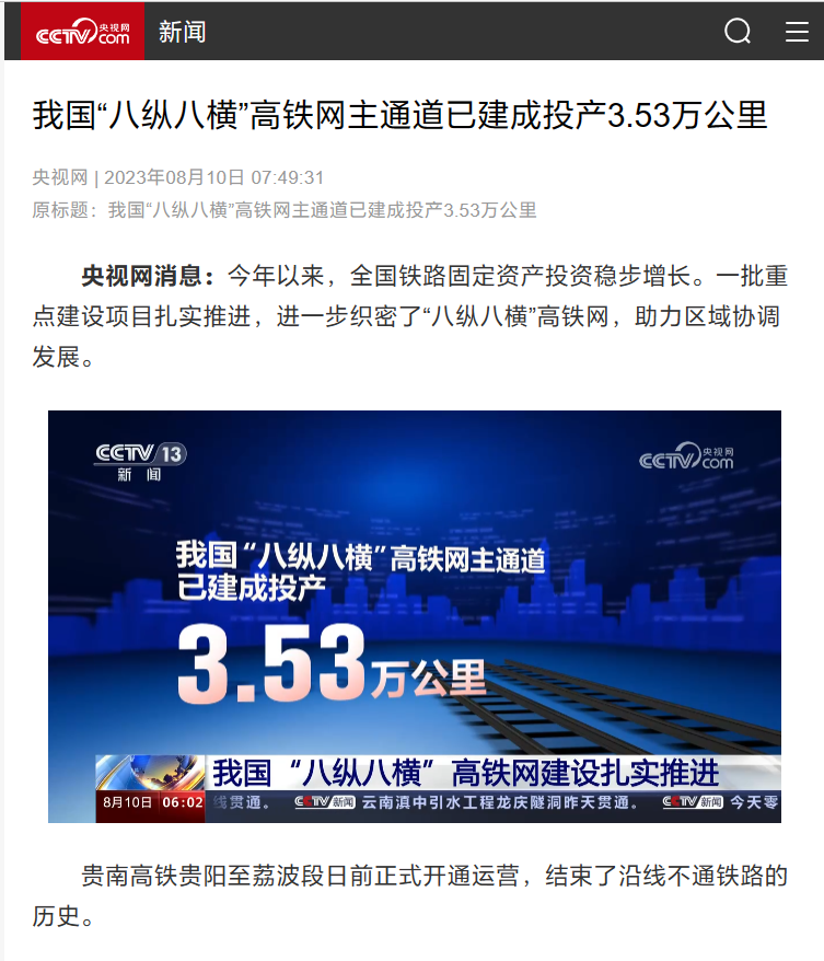 我国已成功建成投产、总长度为3.53万公里的“八纵八横”高铁网主通道,另有7025公里正在开工和建设中