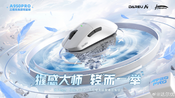 达尔优新品发布:A950PRO鼠标系列即将登场