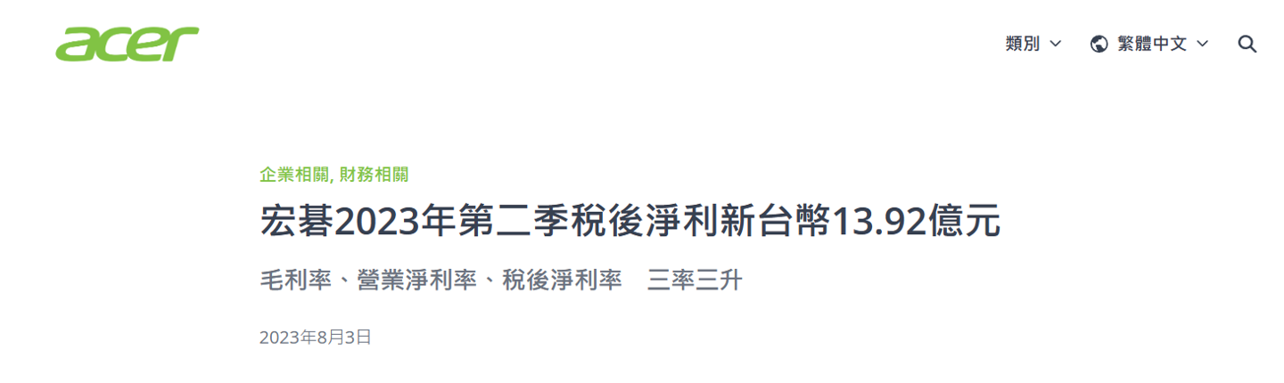 宏碁 Q2 净利润为 13.92 亿元新台币,环比增长 170.2%,计划扩展磷酸锂铁电芯业务