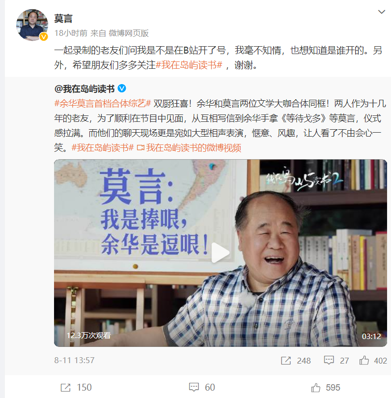 B站: “莫言B站账号被封”系谣言,已封禁高仿账号