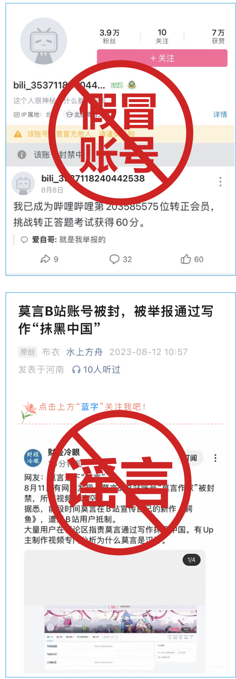 B站: “莫言B站账号被封”系谣言,已封禁高仿账号
