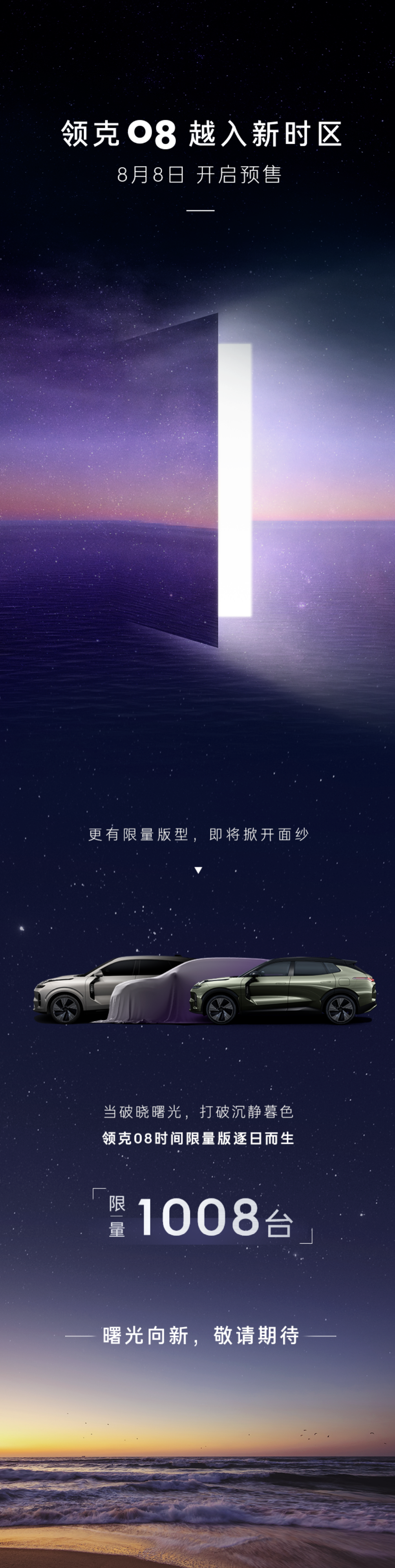 领克 08 预售将于8月8日启动,推出1008辆限量版车型