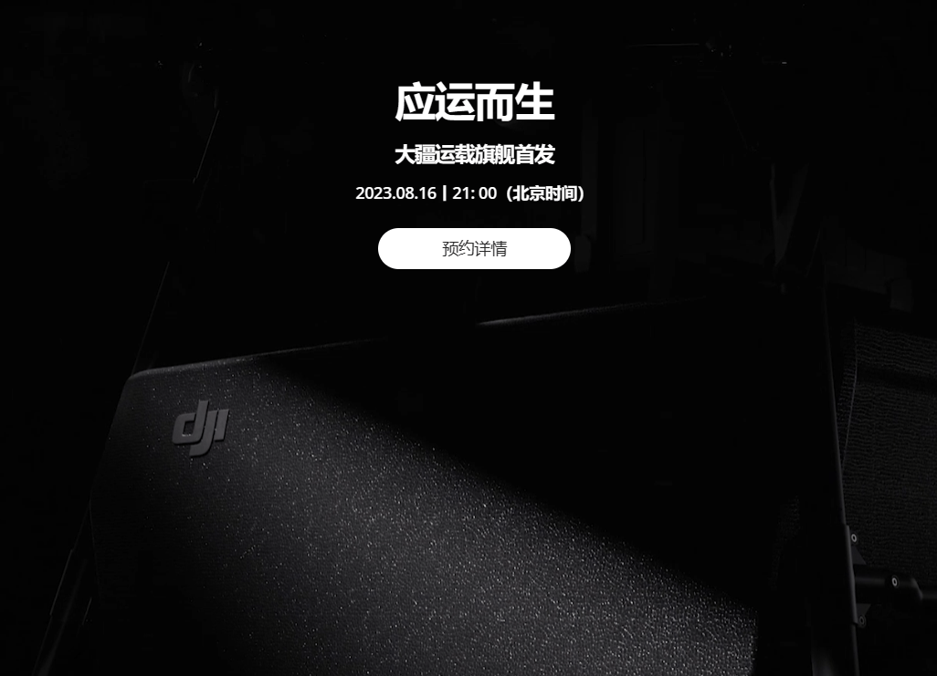 大疆运载旗舰无人机 8 月 16 日晚首发,开启无人机运输时代