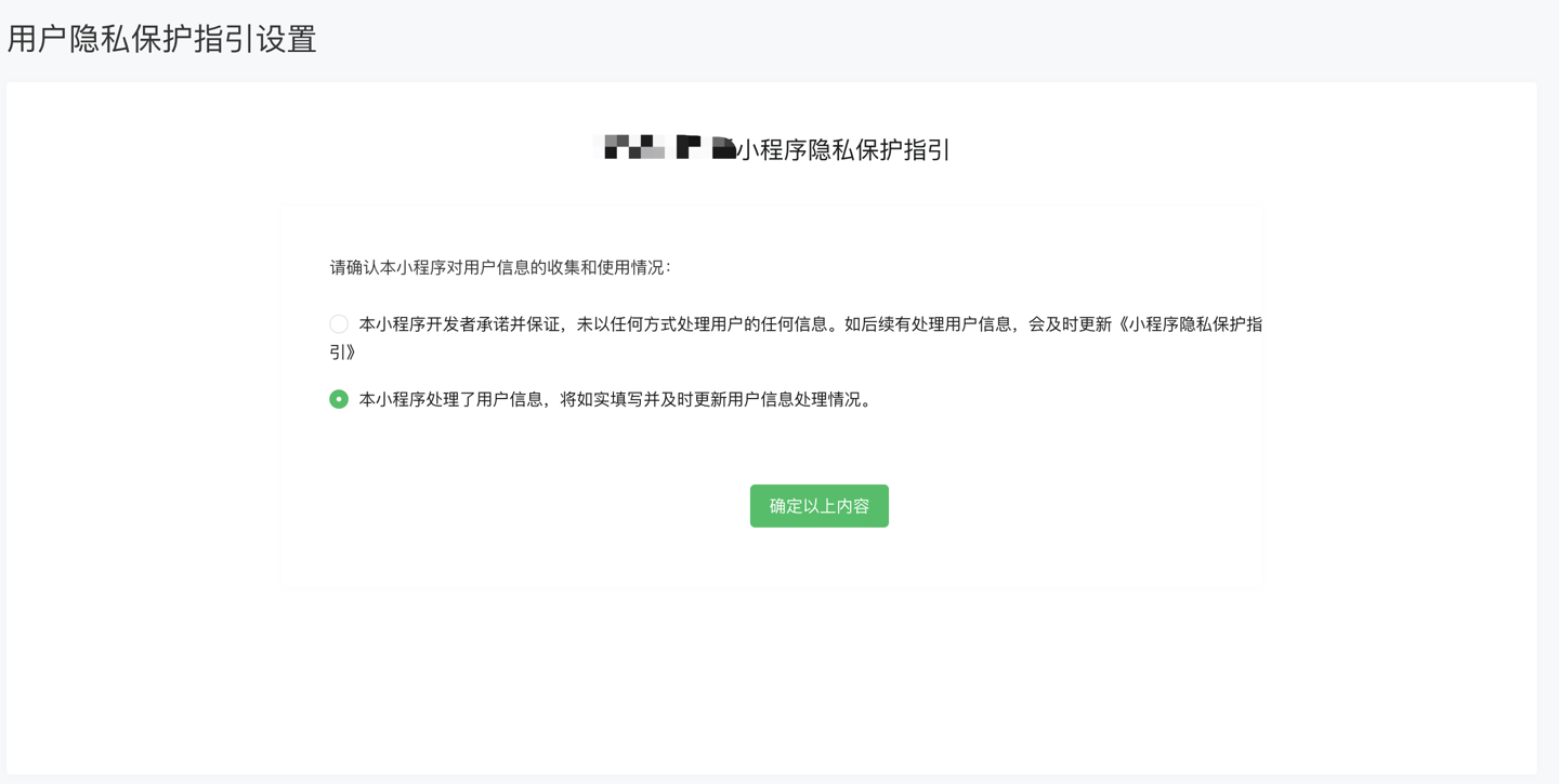 修订微信公众中心小程序用户隐私保护规定
