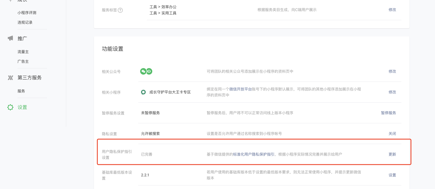 修订微信公众中心小程序用户隐私保护规定