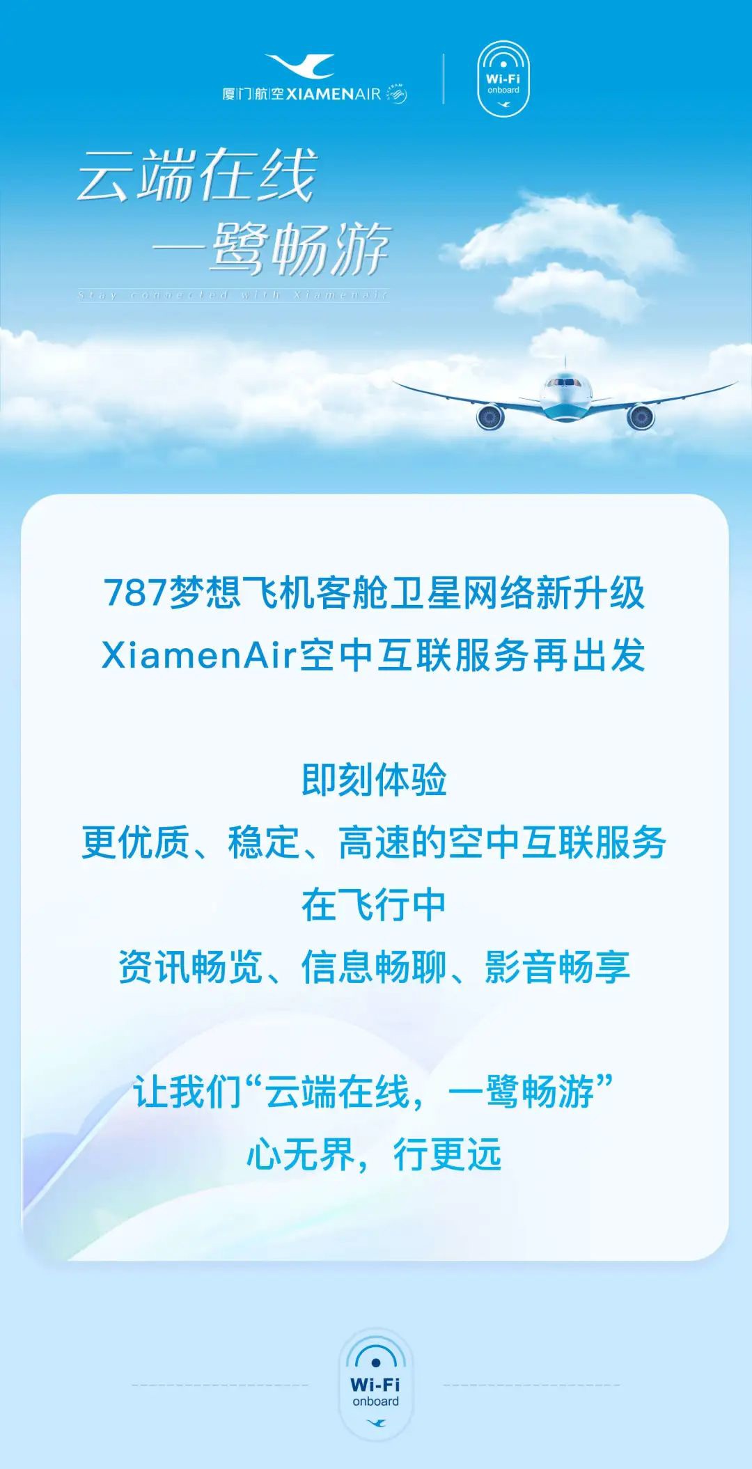 厦门航空全面升级宽体机机队,实现全程在线的高品质空中WiFi服务