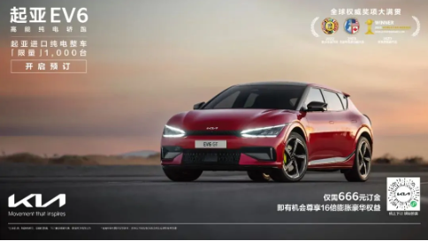 EV6震撼发布!起亚推出独家盲目预订特权!
