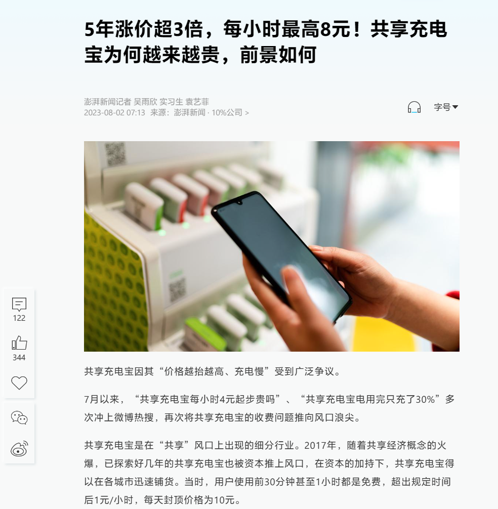 共享充电宝价格飙升引发热议:每小时涨至 4 元,5 年涨价近 3 倍