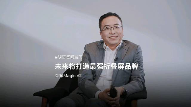 赵明表示:荣耀将在 IFA 大展上推出革命性的未来折叠屏技术