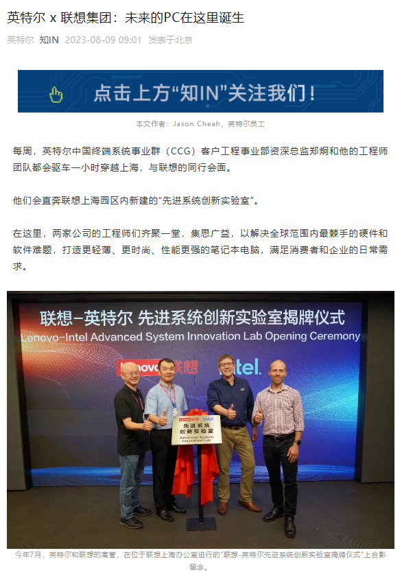 英特尔和联想在上海合作成立“先进系统创新实验室”,开始模拟 Lunar Lake 处理器平台