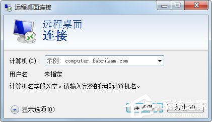 Win7系统如何登录到远程服务器管理公司网站