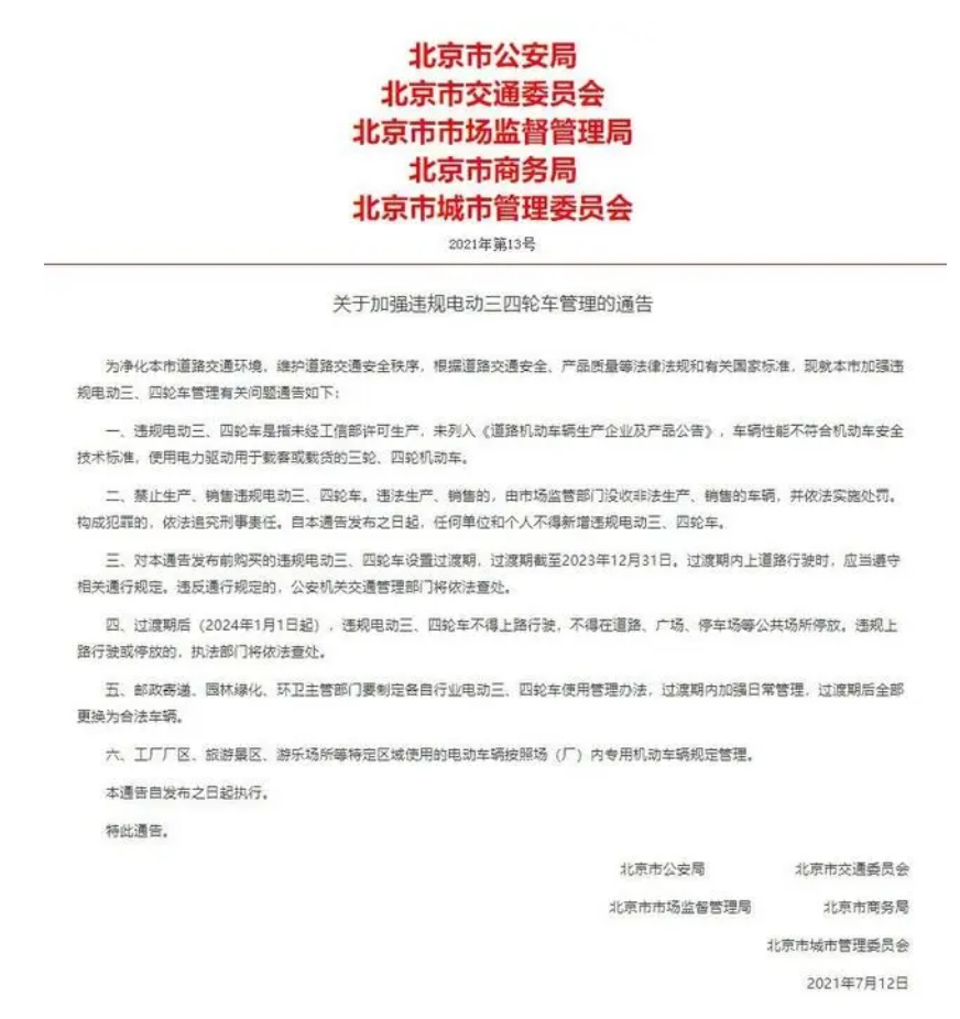 北京市消费者协会:明年1月1日起,违规电动三四轮车禁止上路行驶