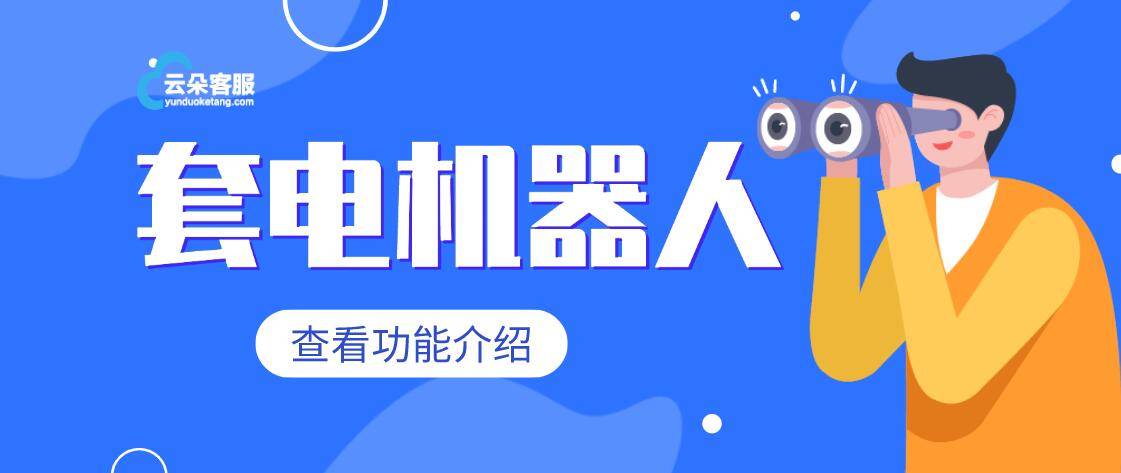 在线人工客服升级:云朵索电机器人提供智能在线客服服务