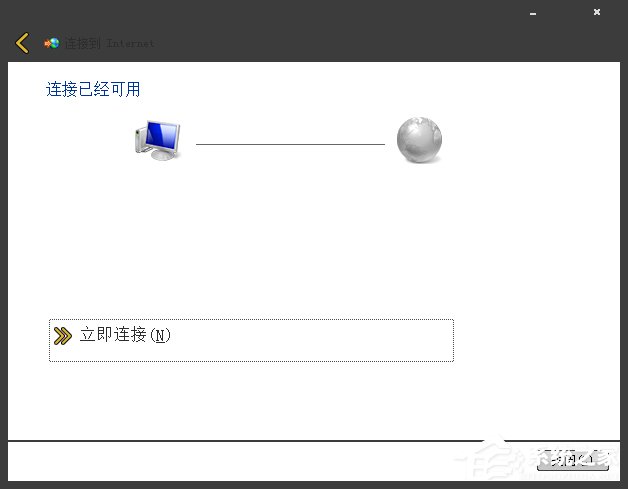 Win7系统宽带连接丢失如何创建