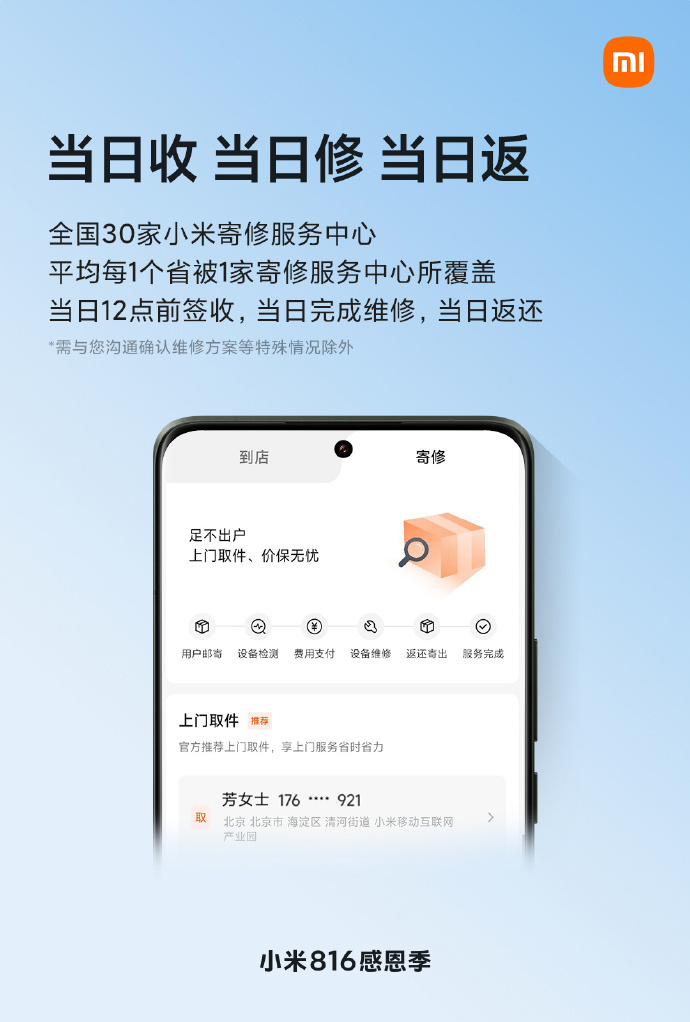 小米商城升级服务:全程跟踪上门服务进度,当日收件、当日维修、当日返还
