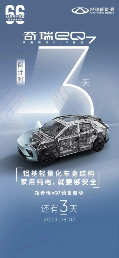 奇瑞eQ7电动车型发布预售，8月7日开启！